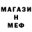 МЕФ кристаллы Dima Golovnin